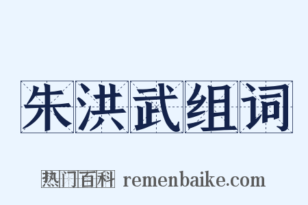 朱洪武组词是什么意思的图片